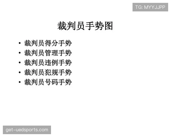 新手篮球裁判必学：如何准确判断“起跳接触判罚”的情形