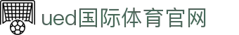 UED直播 - 专业用户体验设计直播教学平台